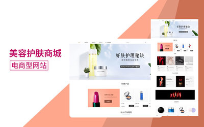 打造精品线上平台 物业管理与护肤商城网站设计选择指南
